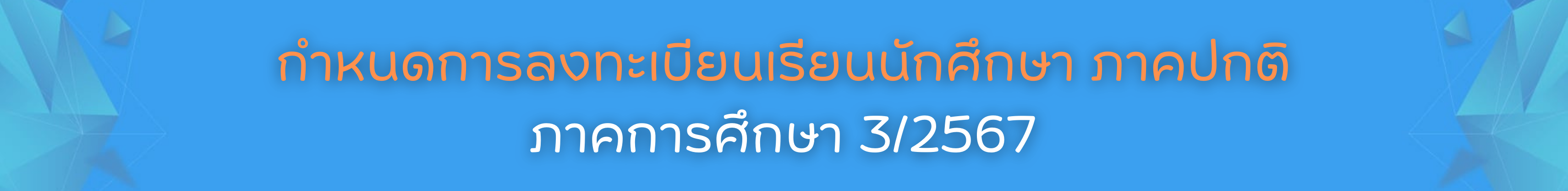 กำหนดการลงเทะเบียนเรียนภาคปกติ3.2567